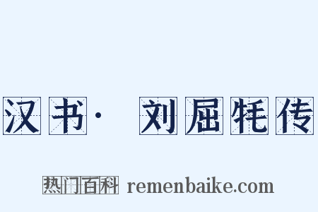 汉书·刘屈牦传是什么意思的图片